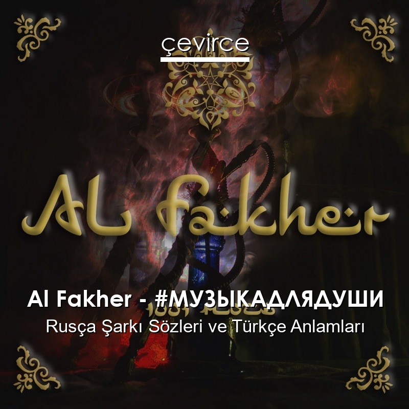 Al Fakher – #МУЗЫКАДЛЯДУШИ Rusça Şarkı Sözleri Türkçe Anlamları