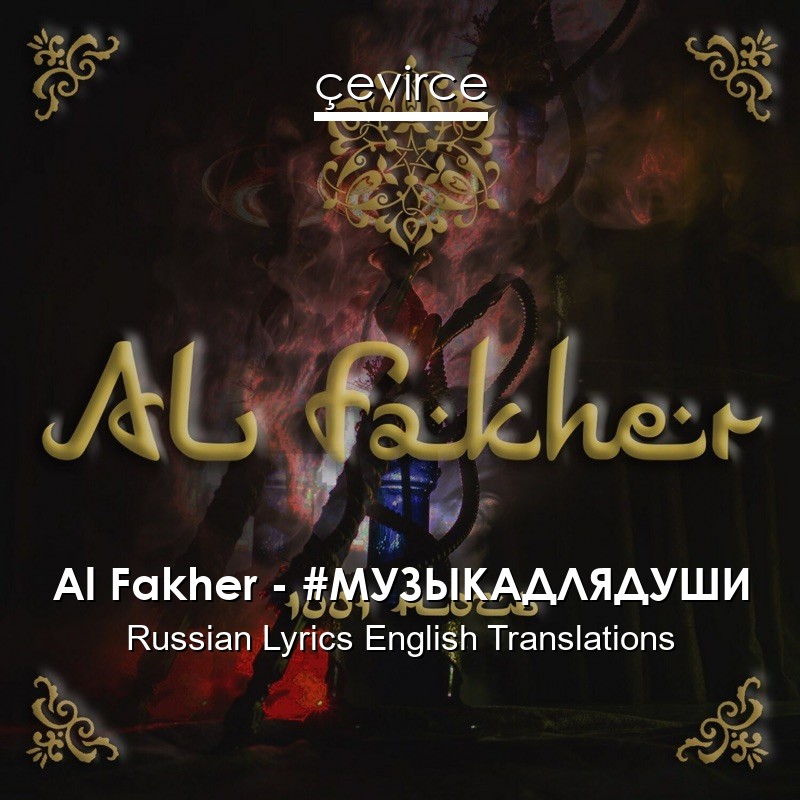 Al Fakher – #МУЗЫКАДЛЯДУШИ Russian Lyrics English Translations