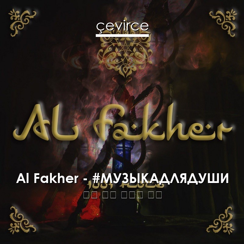 Al Fakher – #МУЗЫКАДЛЯДУШИ 俄語 歌詞 中國人 翻譯
