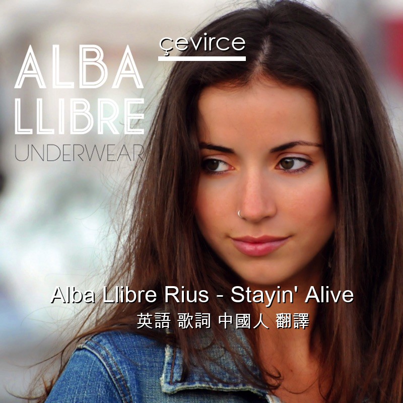 Alba Llibre Rius – Stayin’ Alive 英語 歌詞 中國人 翻譯