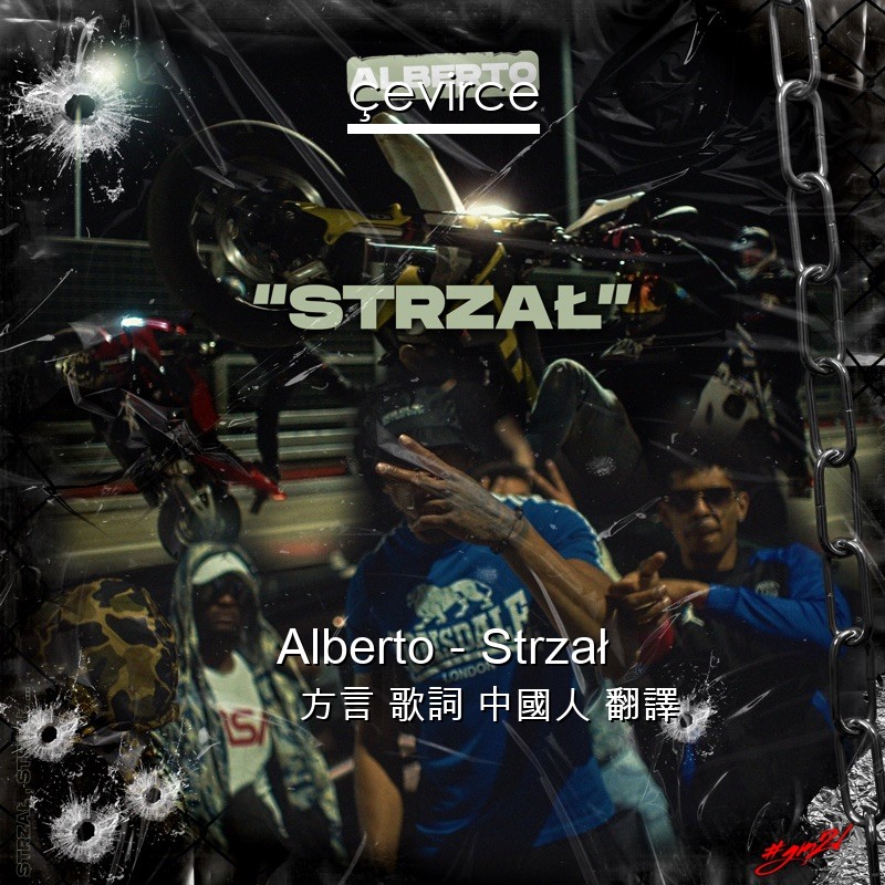 Alberto – Strzał 方言 歌詞 中國人 翻譯