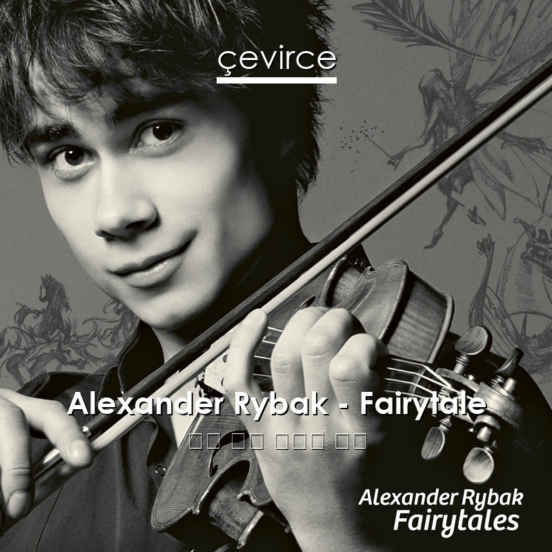 Alexander Rybak – Fairytale 英語 歌詞 中國人 翻譯