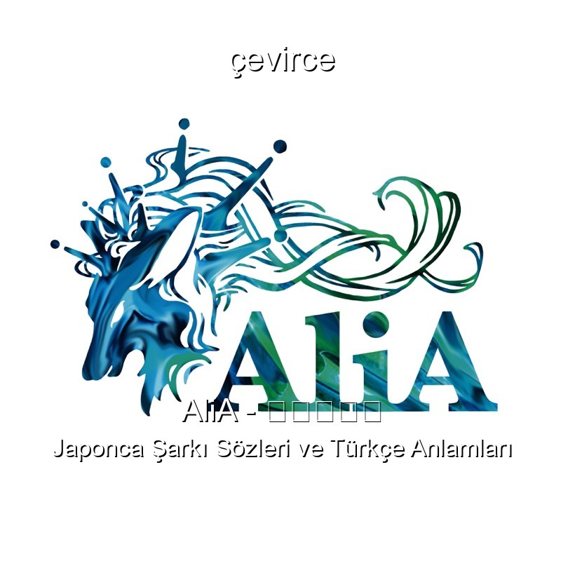 AliA – かくれんぼ Japonca Şarkı Sözleri Türkçe Anlamları