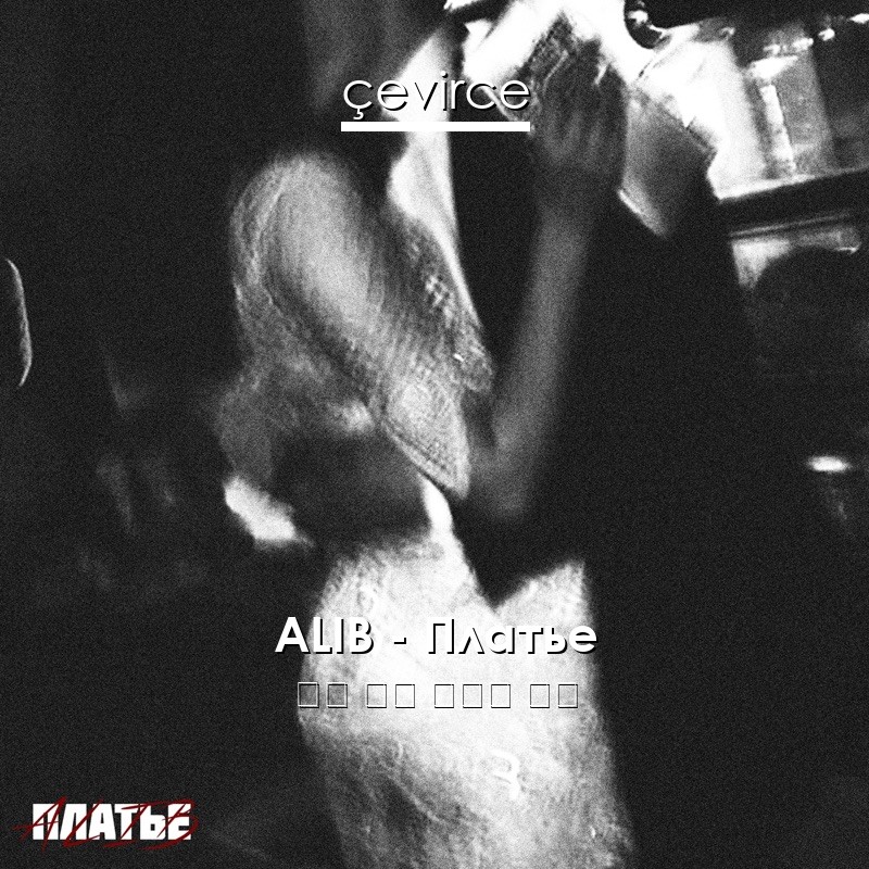 ALIB – Платье 俄語 歌詞 中國人 翻譯