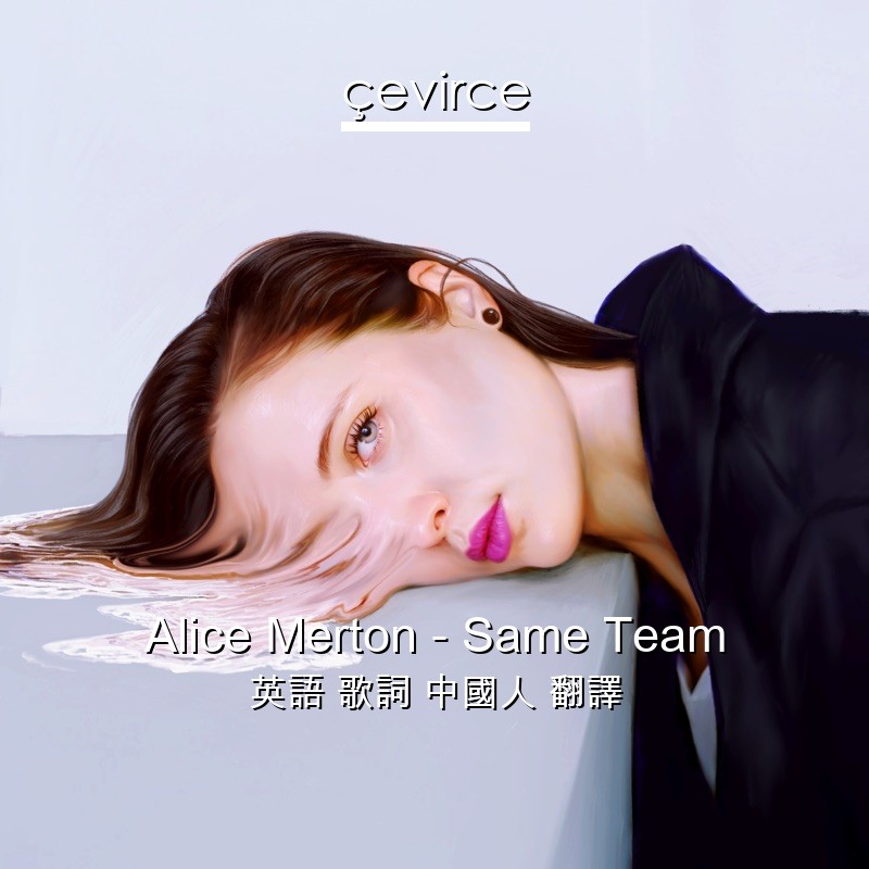 Alice Merton – Same Team 英語 歌詞 中國人 翻譯