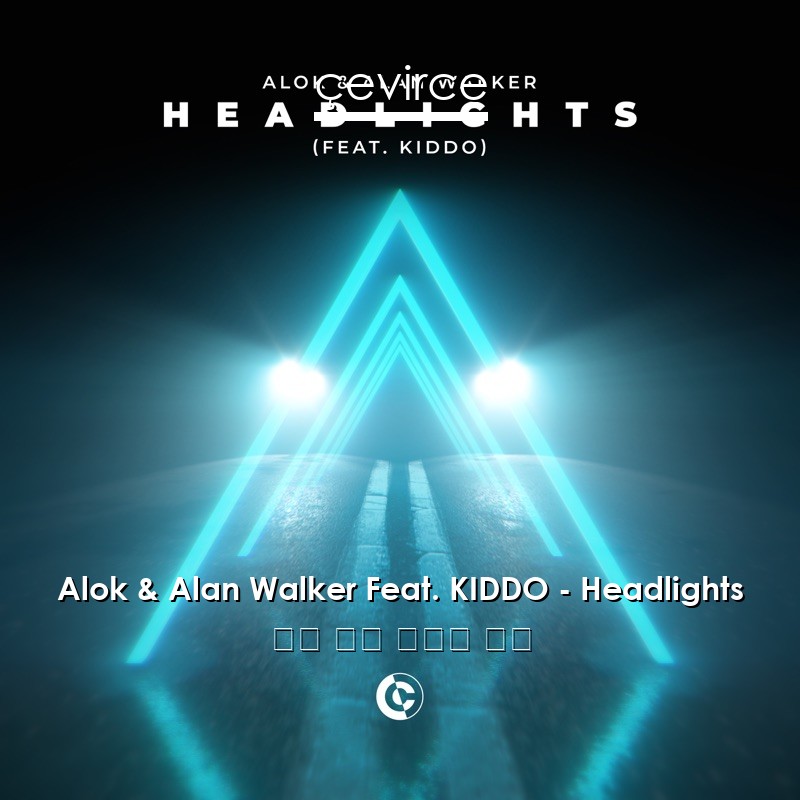 Alok & Alan Walker Feat. KIDDO – Headlights 英語 歌詞 中國人 翻譯