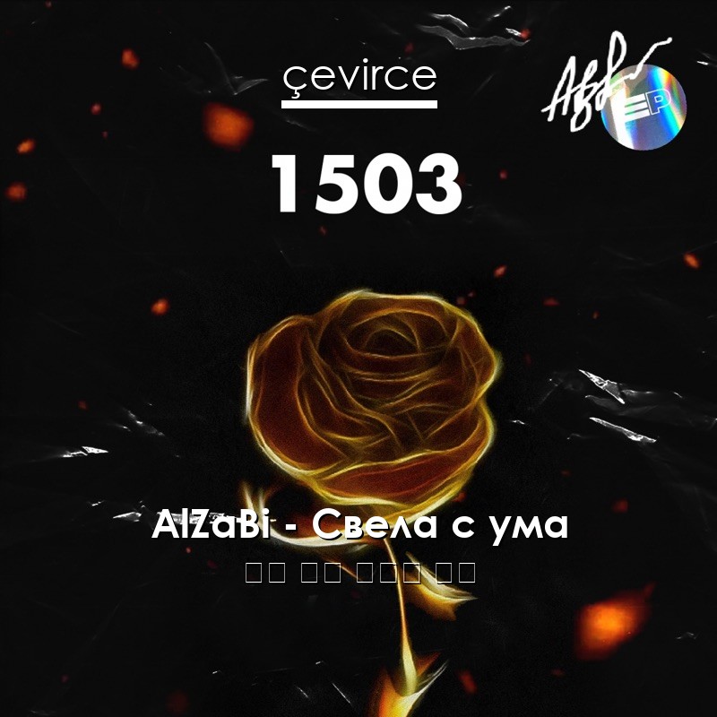 AlZaBi – Свела с ума 俄語 歌詞 中國人 翻譯