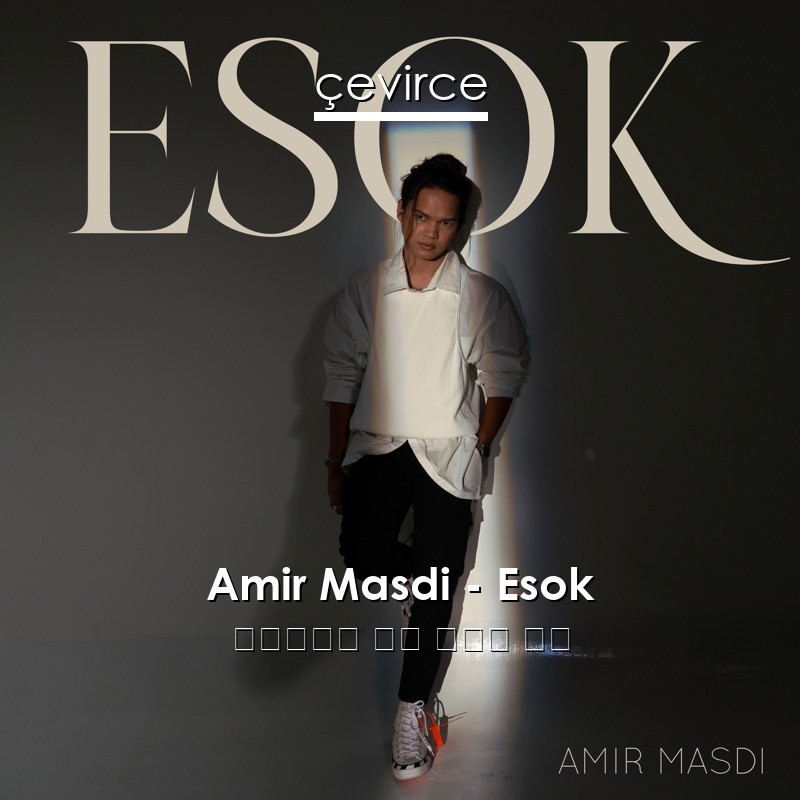 Amir Masdi – Esok 印度尼西亞 歌詞 中國人 翻譯