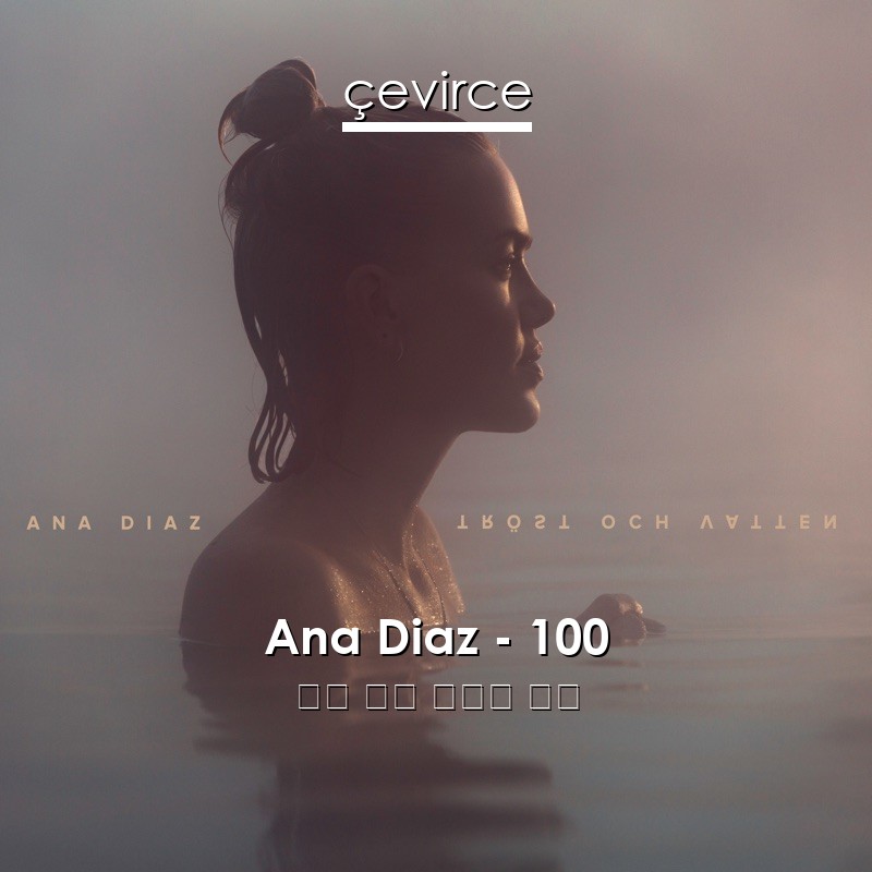 Ana Diaz – 100 瑞典 歌詞 中國人 翻譯