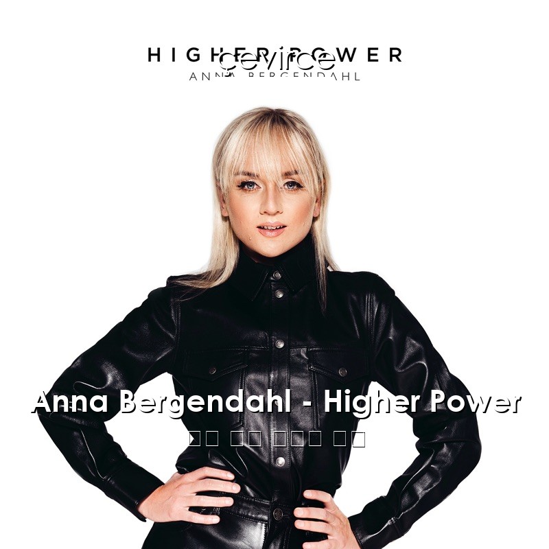 Anna Bergendahl – Higher Power 英語 歌詞 中國人 翻譯