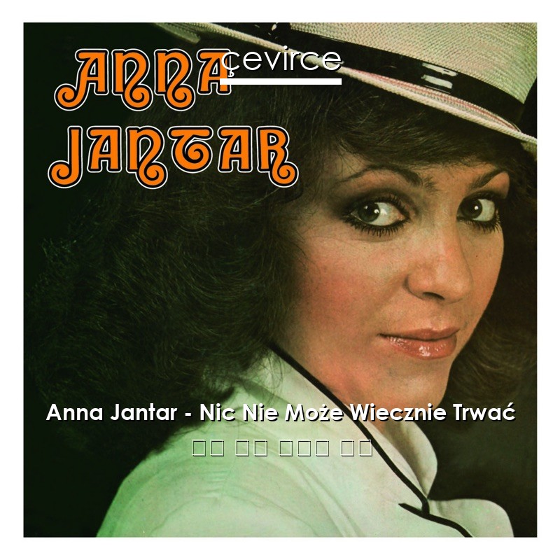 Anna Jantar – Nic Nie Może Wiecznie Trwać 方言 歌詞 中國人 翻譯