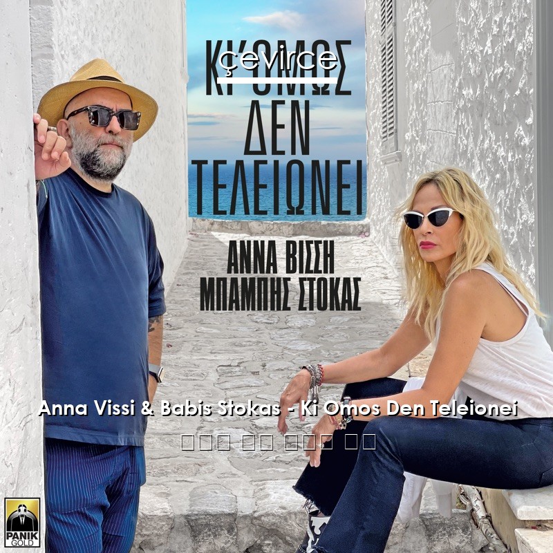 Anna Vissi & Babis Stokas – Ki Omos Den Teleionei 希臘語 歌詞 中國人 翻譯