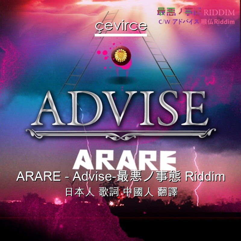 ARARE – Advise-最悪ノ事態 Riddim 日本人 歌詞 中國人 翻譯