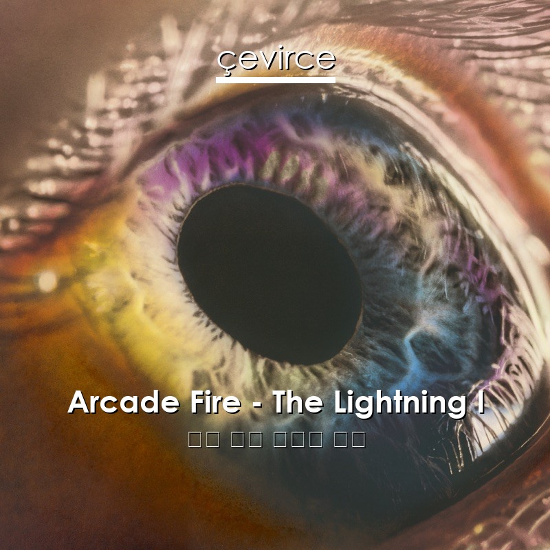 Arcade Fire – The Lightning I 英語 歌詞 中國人 翻譯