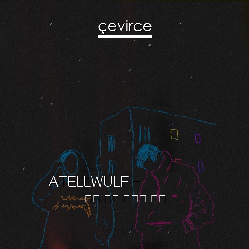 ATELLWULF – Перезвоню 俄語 歌詞 中國人 翻譯