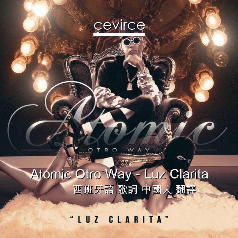 Atomic Otro Way – Luz Clarita 西班牙語 歌詞 中國人 翻譯