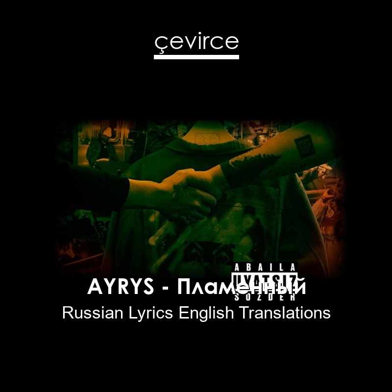 AYRYS – Пламенный Russian Lyrics English Translations