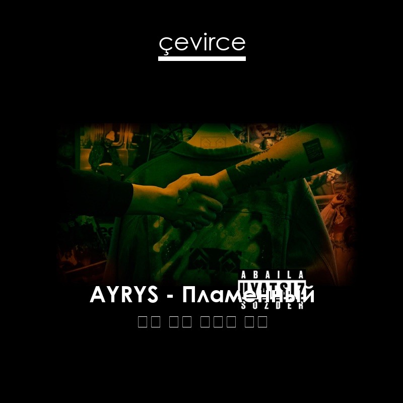 AYRYS – Пламенный 俄語 歌詞 中國人 翻譯
