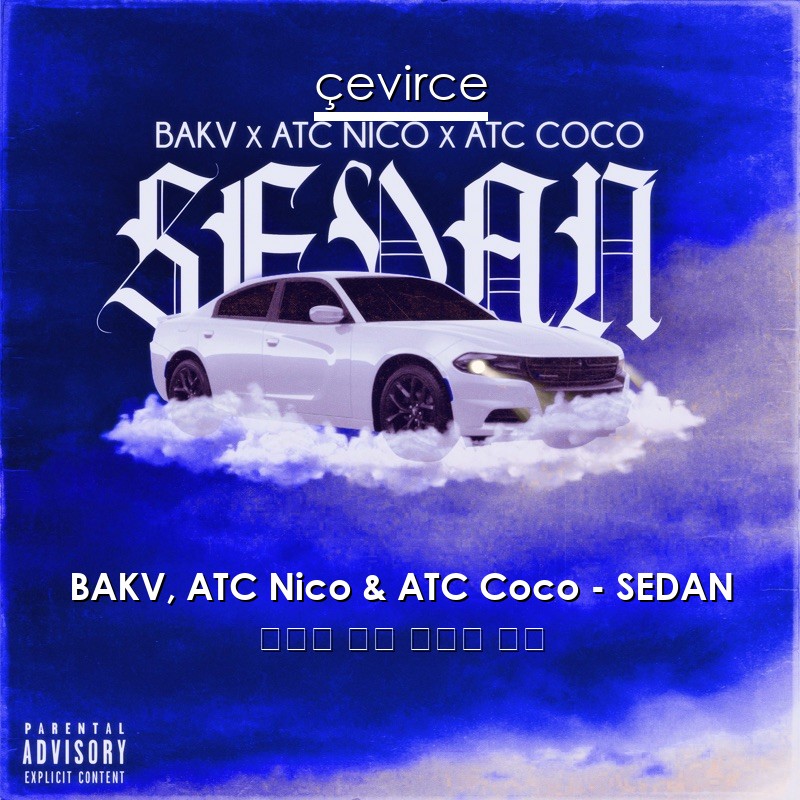 BAKV, ATC Nico & ATC Coco – SEDAN 希臘語 歌詞 中國人 翻譯