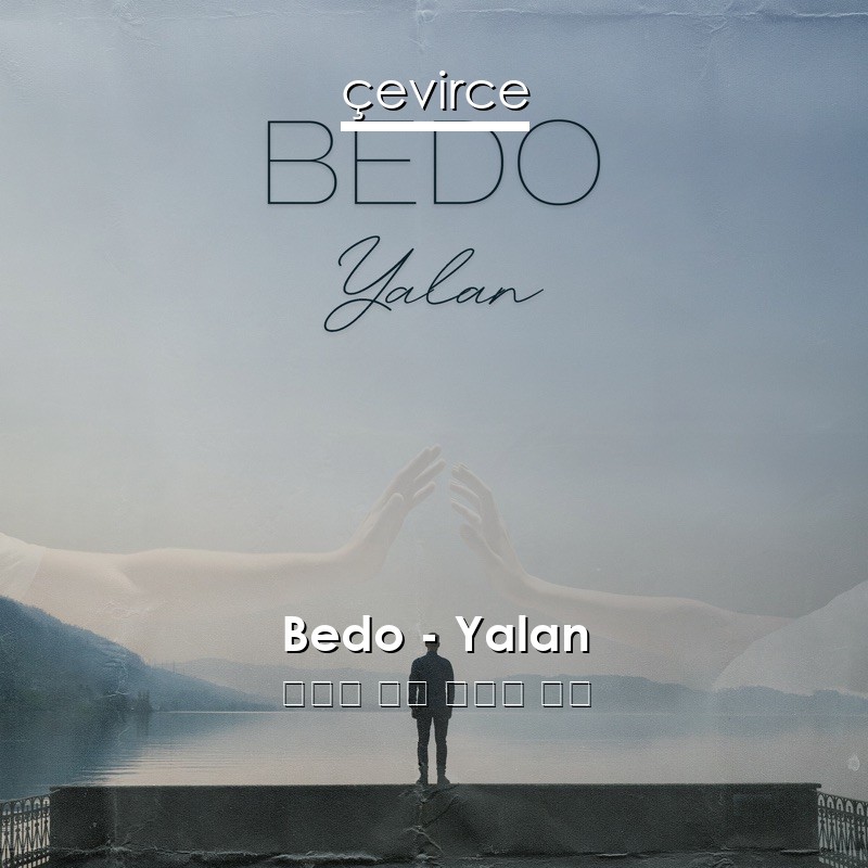 Bedo – Yalan 土耳其 歌詞 中國人 翻譯