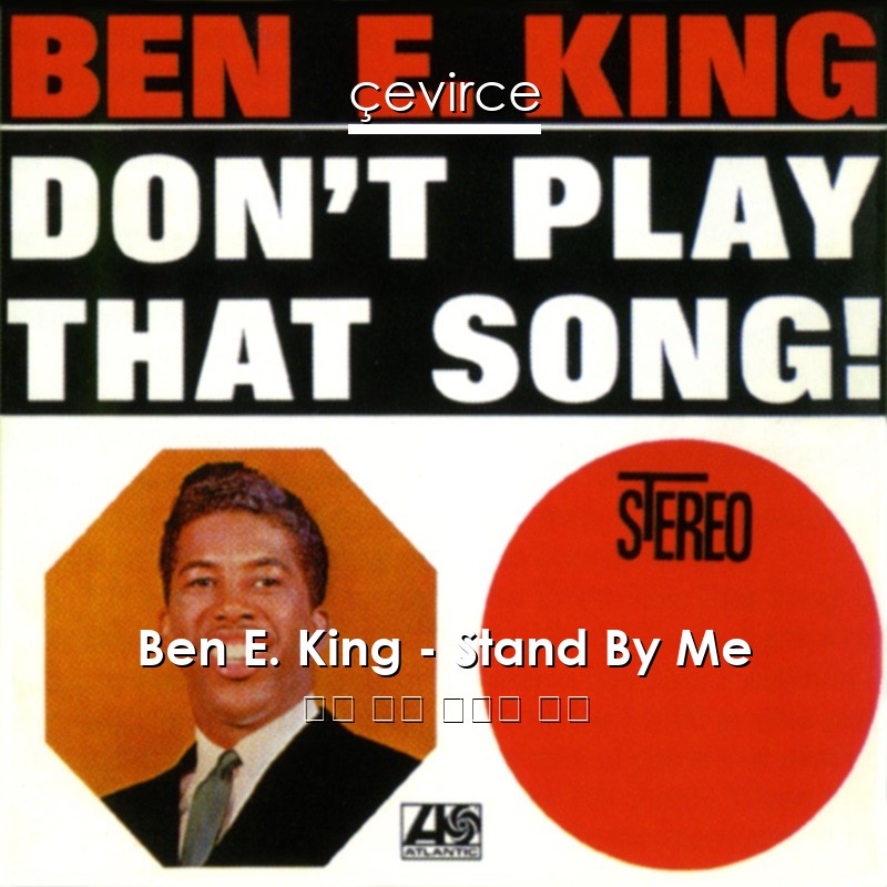 Ben E. King – Stand By Me 英語 歌詞 中國人 翻譯