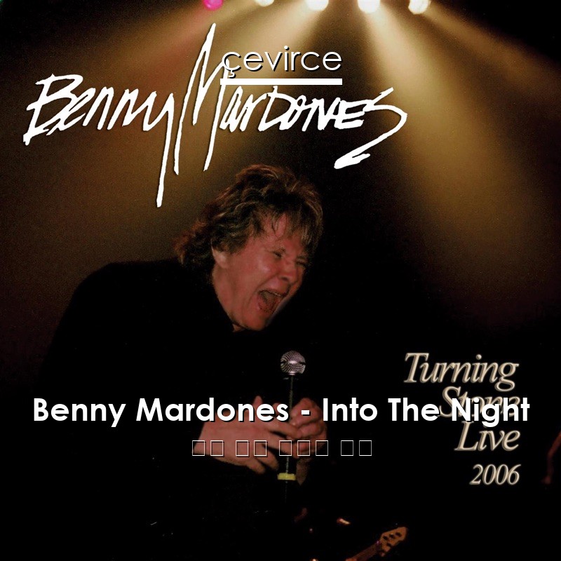 Benny Mardones – Into The Night 英語 歌詞 中國人 翻譯