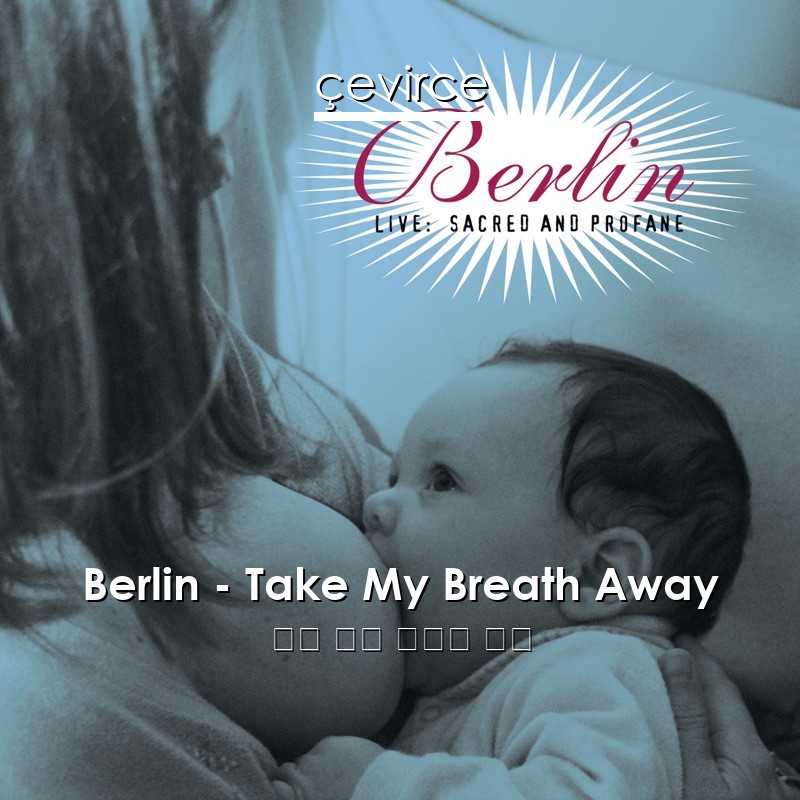 Berlin – Take My Breath Away 英語 歌詞 中國人 翻譯