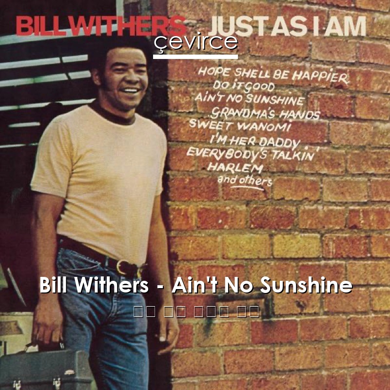 Bill Withers – Ain’t No Sunshine 英語 歌詞 中國人 翻譯