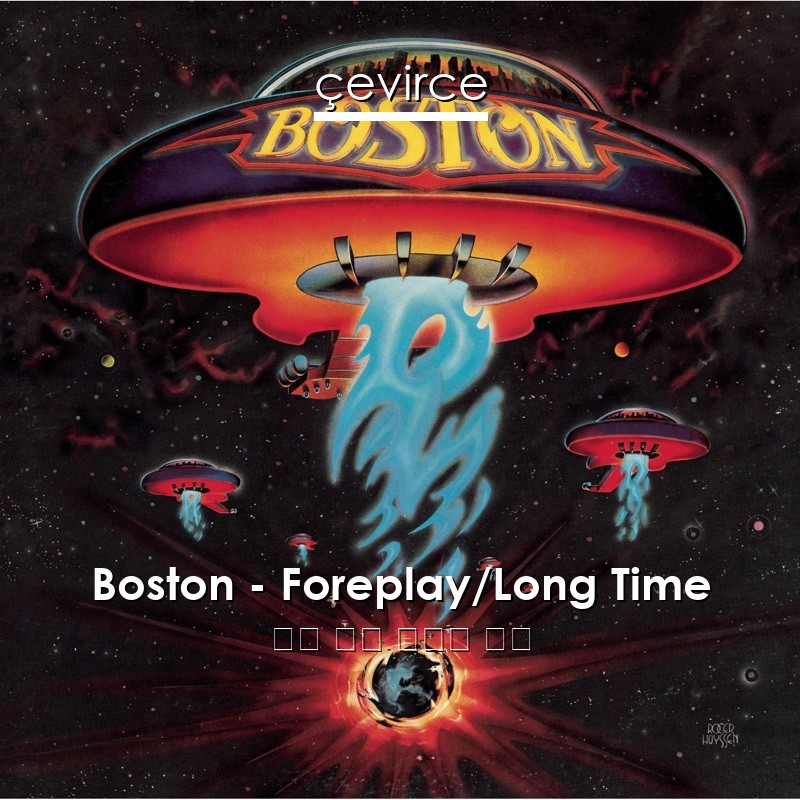 Boston – Foreplay/Long Time 英語 歌詞 中國人 翻譯