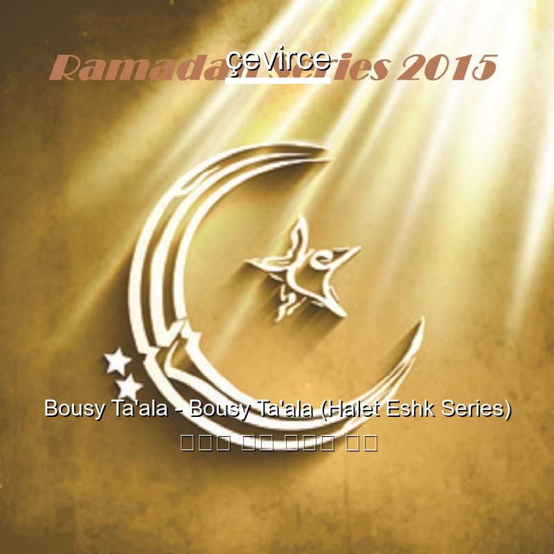 Bousy Ta’ala – Bousy Ta’ala (Halet Eshk Series) 阿拉伯 歌詞 中國人 翻譯