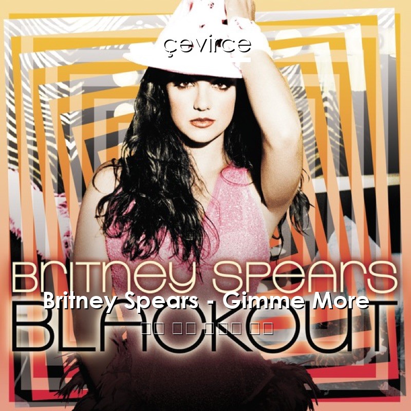 Britney Spears – Gimme More 英語 歌詞 中國人 翻譯