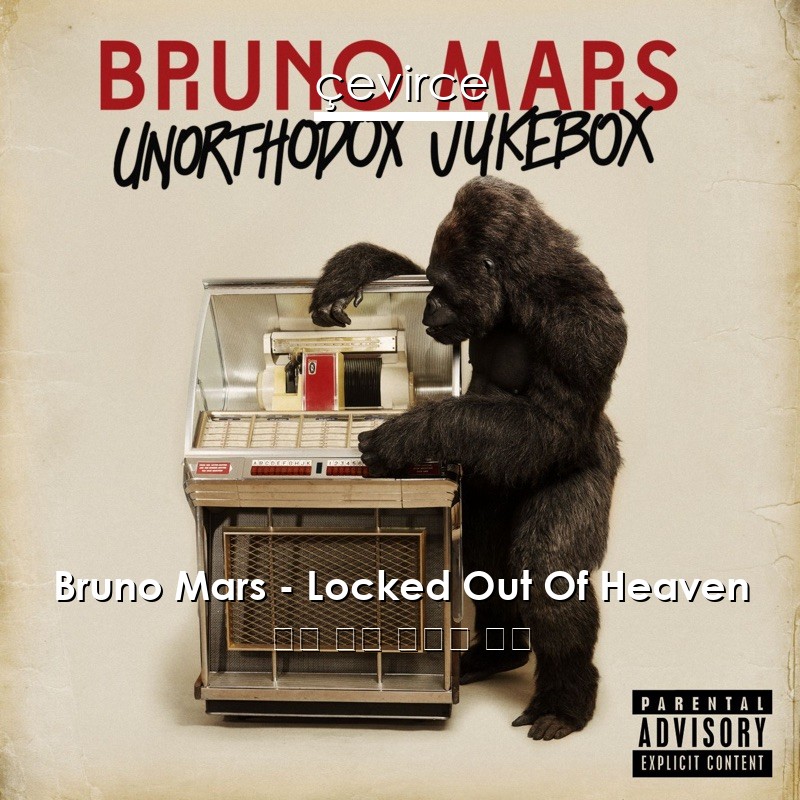 Bruno Mars – Locked Out Of Heaven 英語 歌詞 中國人 翻譯