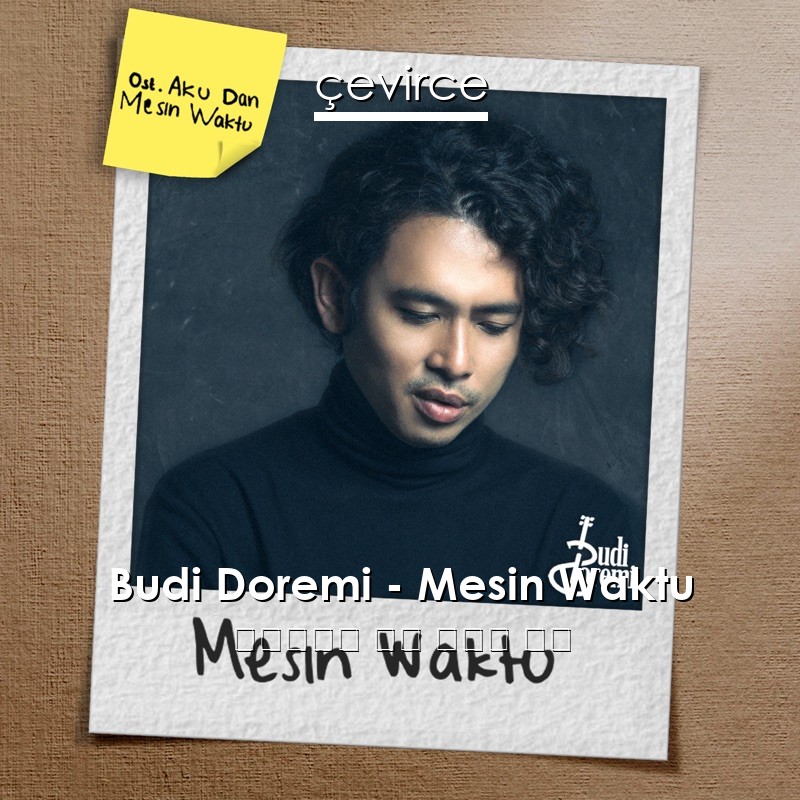 Budi Doremi – Mesin Waktu 印度尼西亞 歌詞 中國人 翻譯