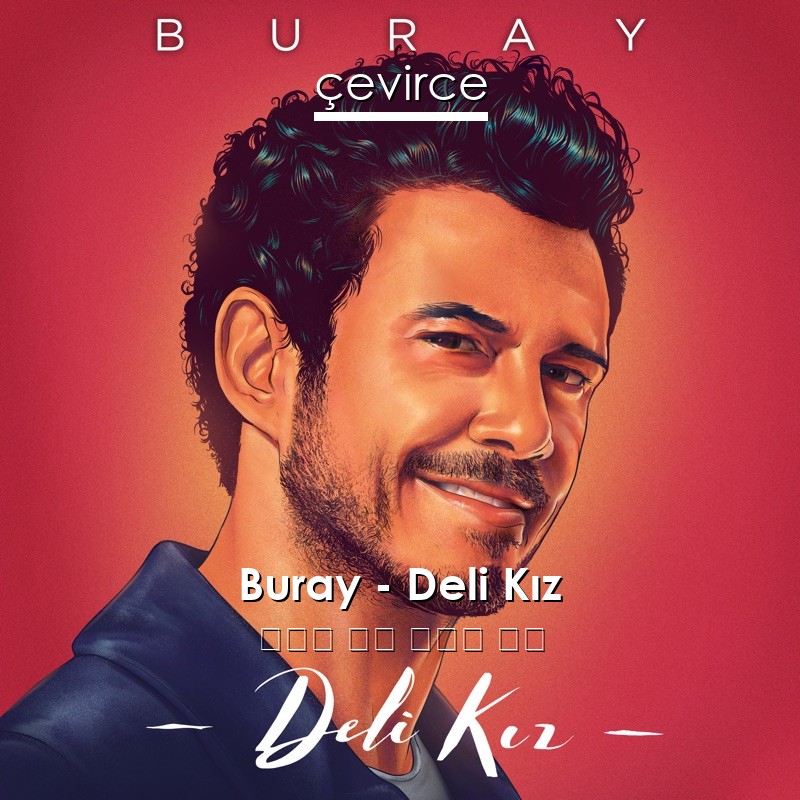 Buray – Deli Kız 土耳其 歌詞 中國人 翻譯