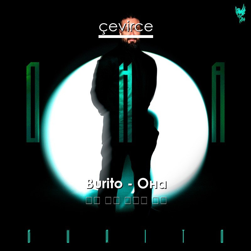 Burito – Она 俄語 歌詞 中國人 翻譯
