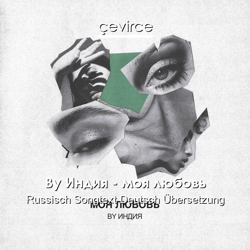 By Индия – моя любовь Russisch Songtext Deutsch Übersetzung