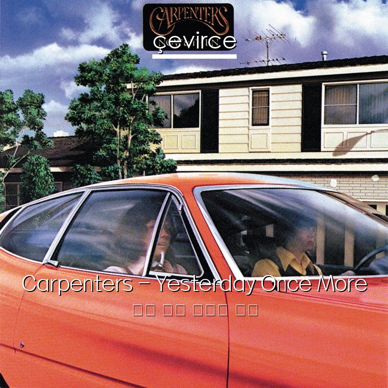 Carpenters – Yesterday Once More 英語 歌詞 中國人 翻譯