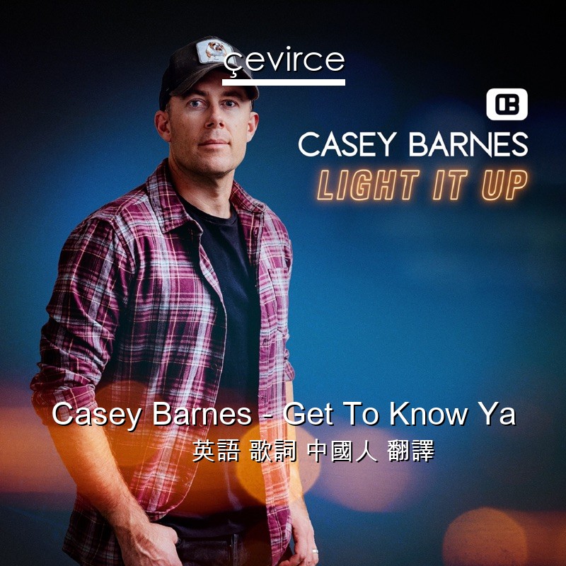 Casey Barnes – Get To Know Ya 英語 歌詞 中國人 翻譯