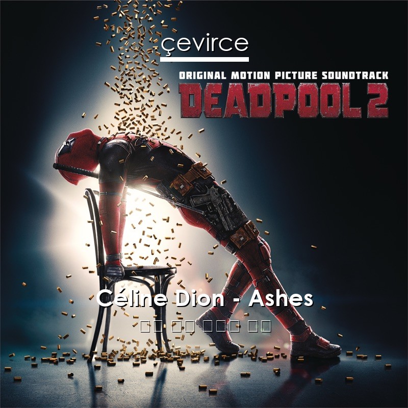 Céline Dion – Ashes 英語 歌詞 中國人 翻譯