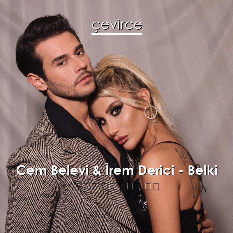 Cem Belevi & İrem Derici – Belki 土耳其 歌詞 中國人 翻譯
