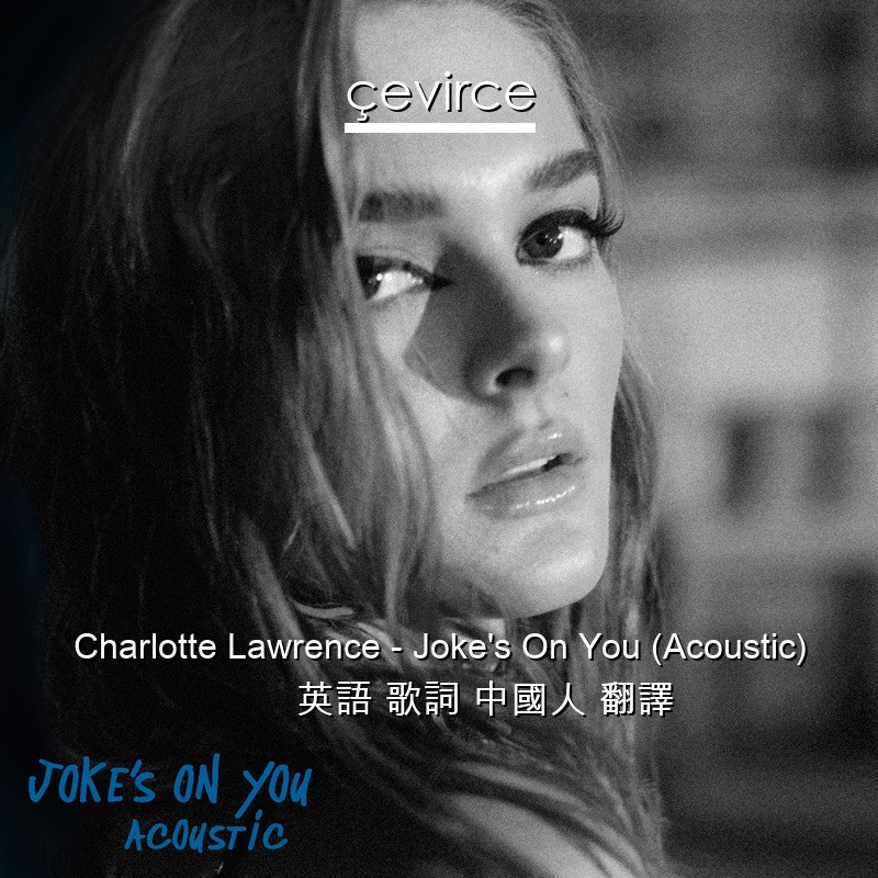 Charlotte Lawrence – Joke’s On You (Acoustic) 英語 歌詞 中國人 翻譯