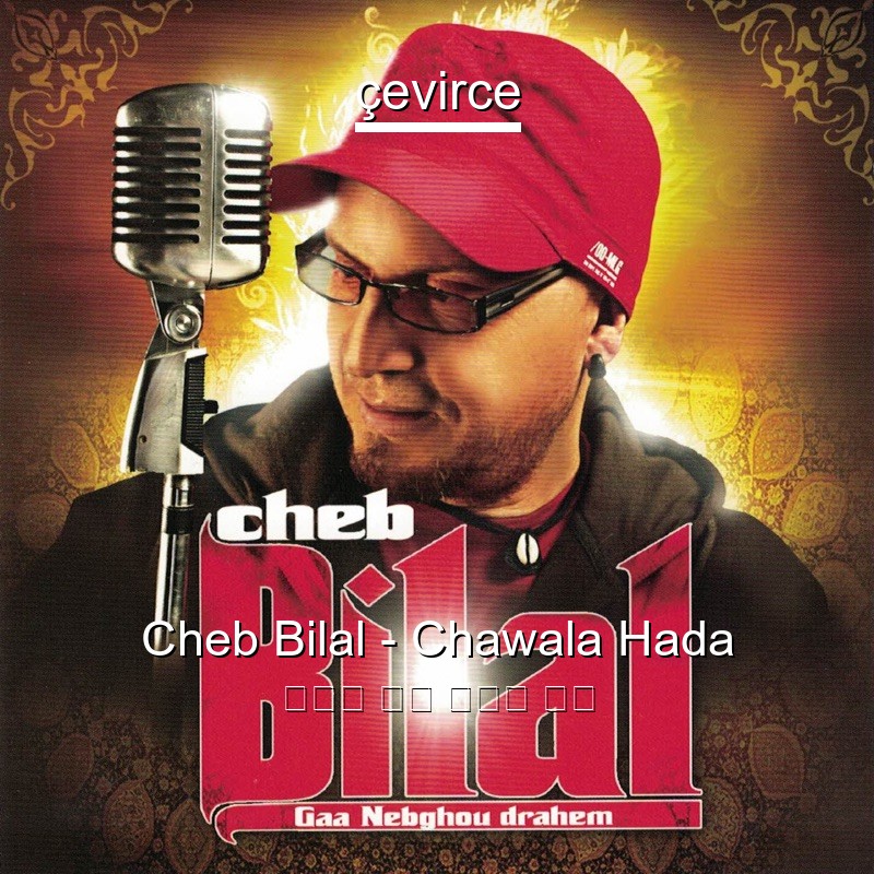 Cheb Bilal – Chawala Hada 阿拉伯 歌詞 中國人 翻譯