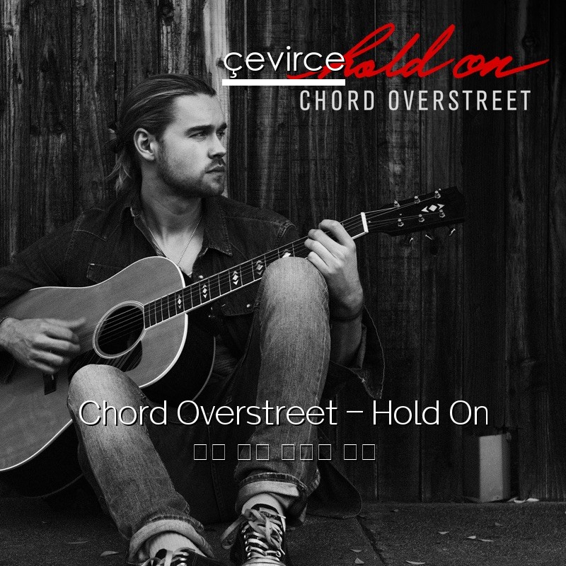 Chord Overstreet – Hold On 英語 歌詞 中國人 翻譯