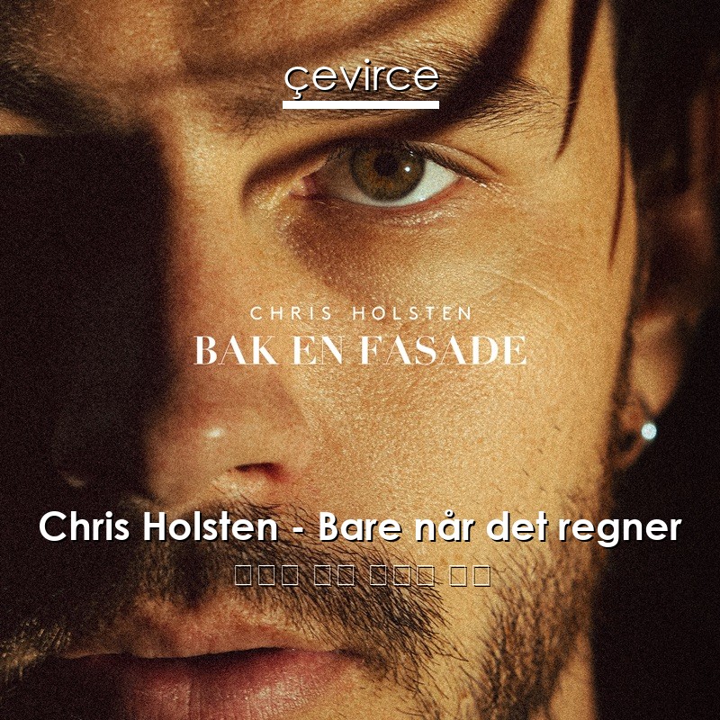 Chris Holsten – Bare når det regner 挪威語 歌詞 中國人 翻譯