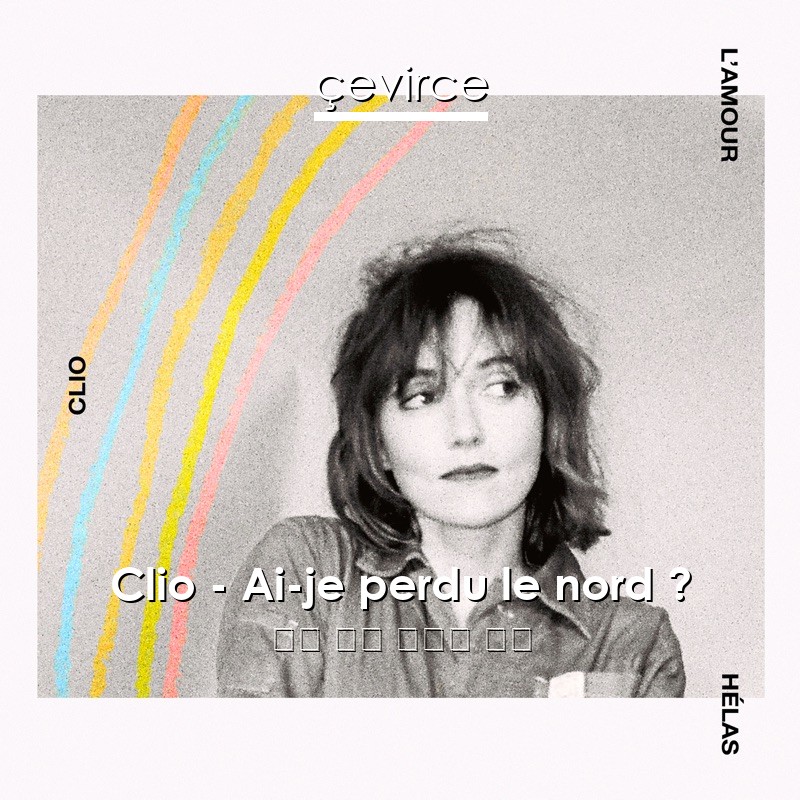 Clio – Ai-je perdu le nord ? 法語 歌詞 中國人 翻譯