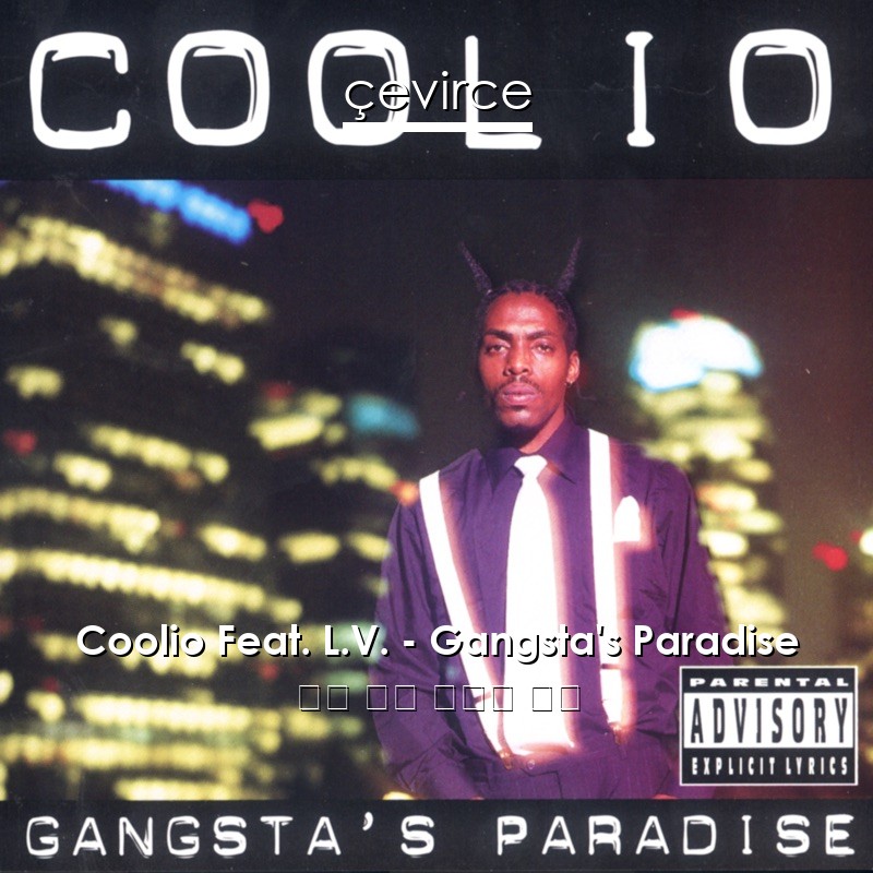Coolio Feat. L.V. – Gangsta’s Paradise 英語 歌詞 中國人 翻譯
