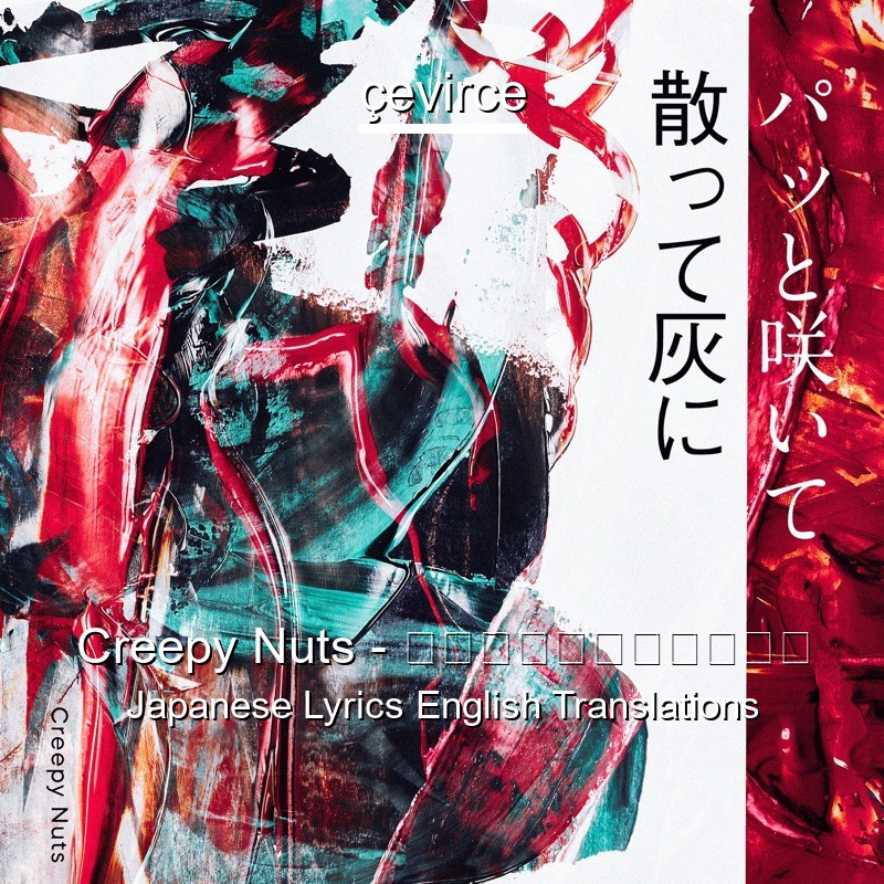 Creepy Nuts – パッと咲いて散って灰に Japanese Lyrics English Translations
