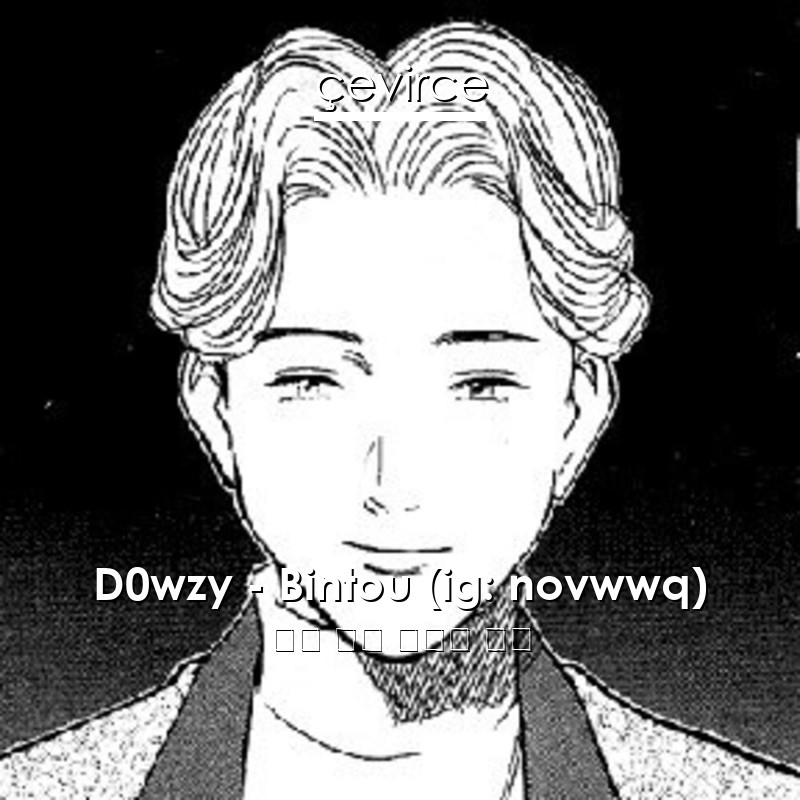 D0wzy – Bintou (ig: novwwq) 法語 歌詞 中國人 翻譯