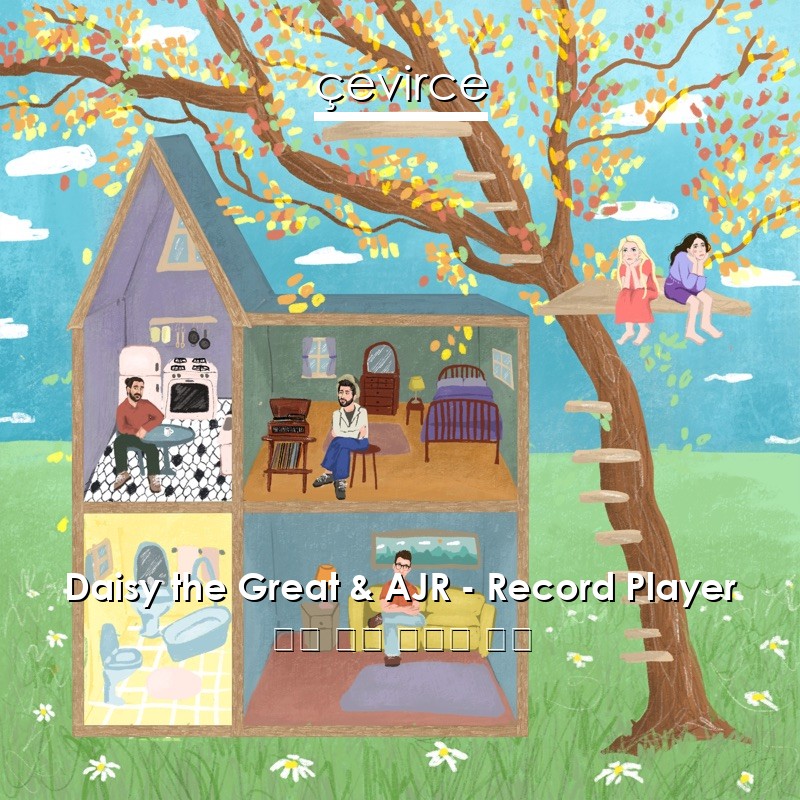 Daisy the Great & AJR – Record Player 英語 歌詞 中國人 翻譯