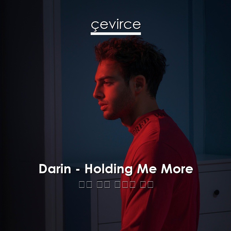 Darin – Holding Me More 英語 歌詞 中國人 翻譯